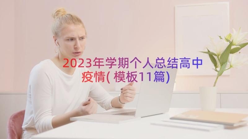 2023年学期个人总结高中疫情(模板11篇)