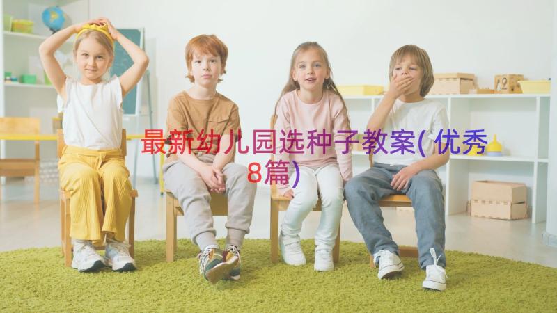 最新幼儿园选种子教案(优秀8篇)