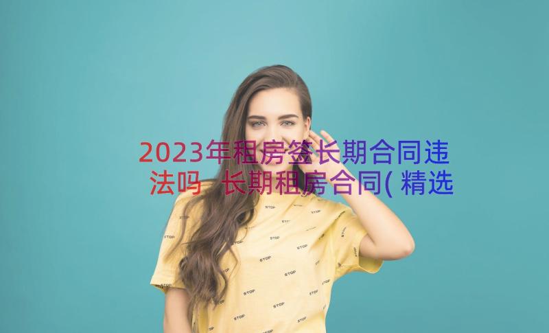 2023年租房签长期合同违法吗 长期租房合同(精选9篇)