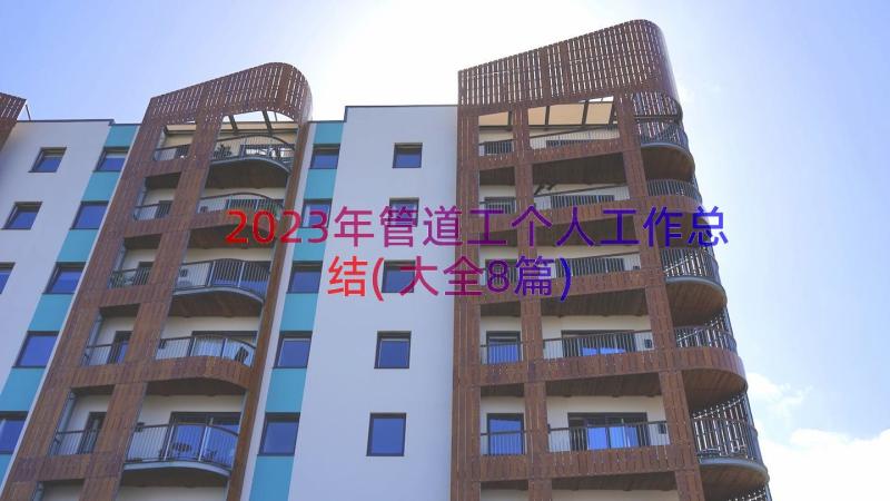 2023年管道工个人工作总结(大全8篇)