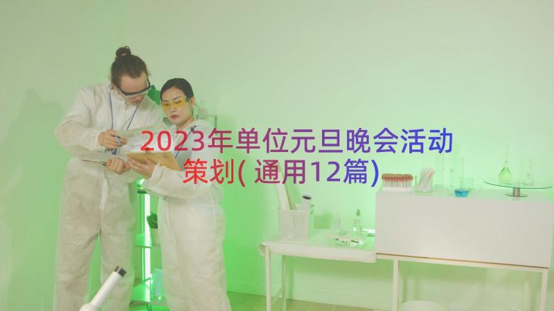 2023年单位元旦晚会活动策划(通用12篇)