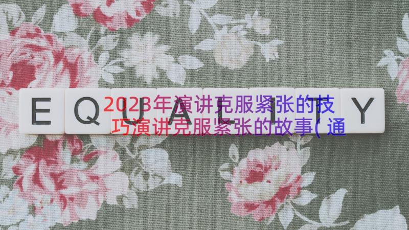 2023年演讲克服紧张的技巧演讲克服紧张的故事(通用18篇)