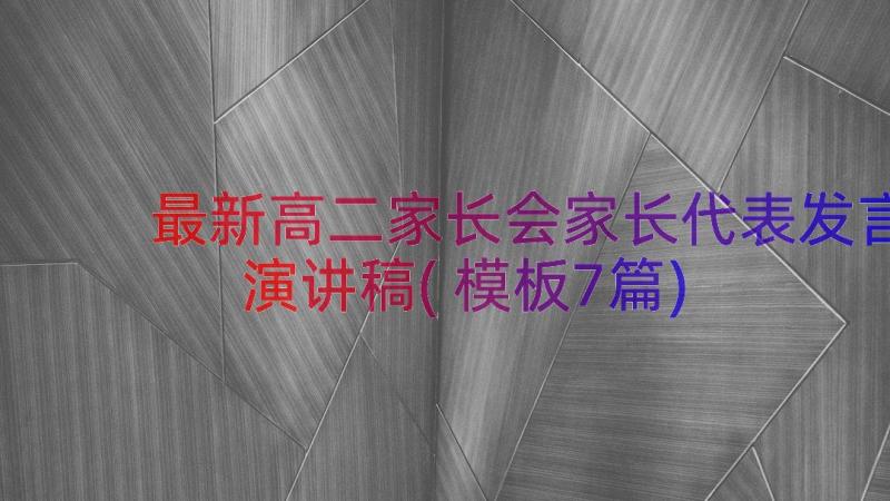 最新高二家长会家长代表发言演讲稿(模板7篇)