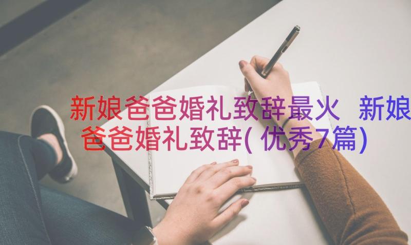 新娘爸爸婚礼致辞最火 新娘爸爸婚礼致辞(优秀7篇)