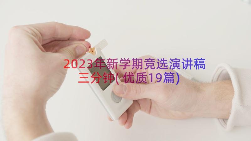 2023年新学期竞选演讲稿三分钟(优质19篇)