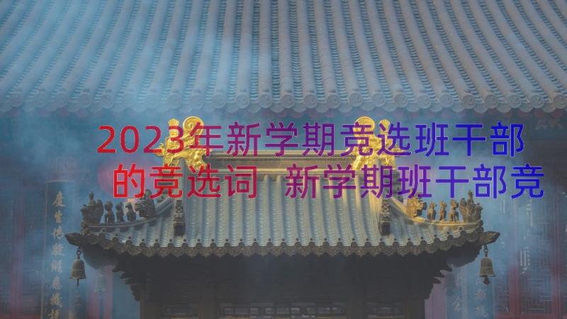 2023年新学期竞选班干部的竞选词 新学期班干部竞选演讲稿(实用12篇)