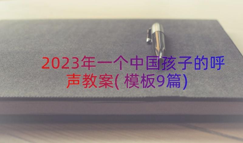 2023年一个中国孩子的呼声教案(模板9篇)