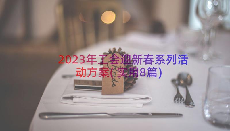 2023年工会迎新春系列活动方案(实用8篇)