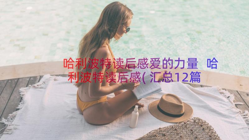 哈利波特读后感爱的力量 哈利波特读后感(汇总12篇)