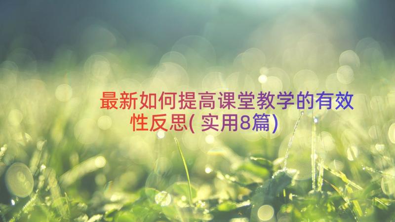 最新如何提高课堂教学的有效性反思(实用8篇)