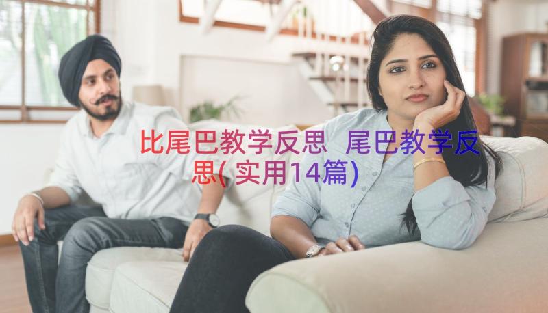 比尾巴教学反思 尾巴教学反思(实用14篇)