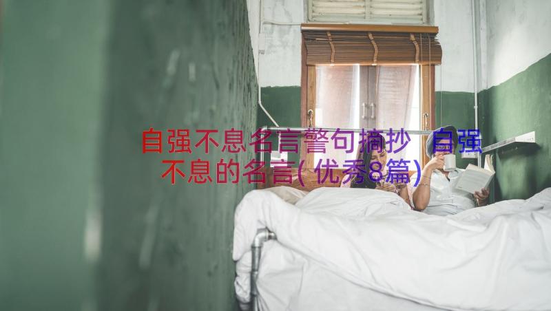 自强不息名言警句摘抄 自强不息的名言(优秀8篇)