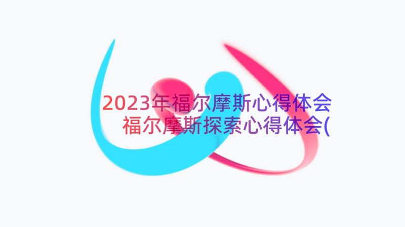 2023年福尔摩斯心得体会 福尔摩斯探索心得体会(优质8篇)