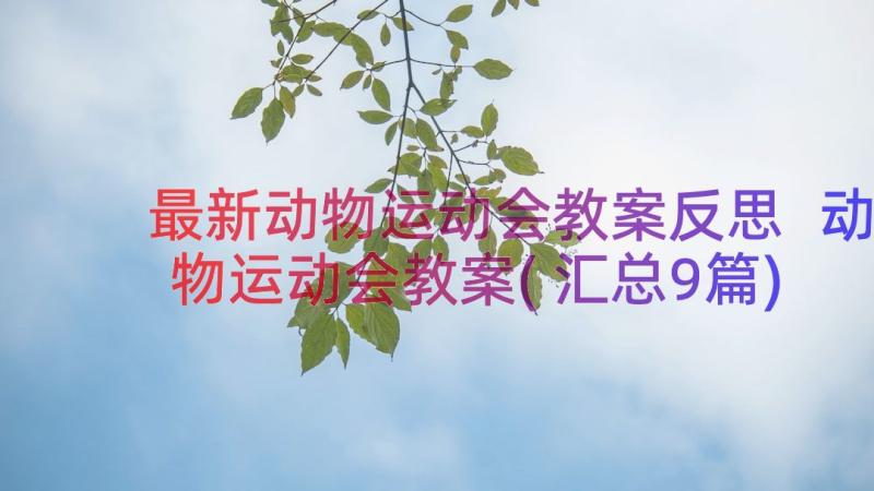 最新动物运动会教案反思 动物运动会教案(汇总9篇)