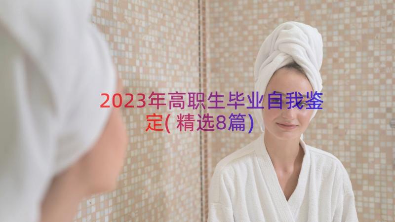 2023年高职生毕业自我鉴定(精选8篇)