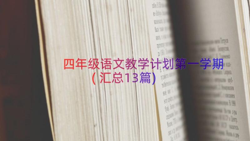 四年级语文教学计划第一学期(汇总13篇)