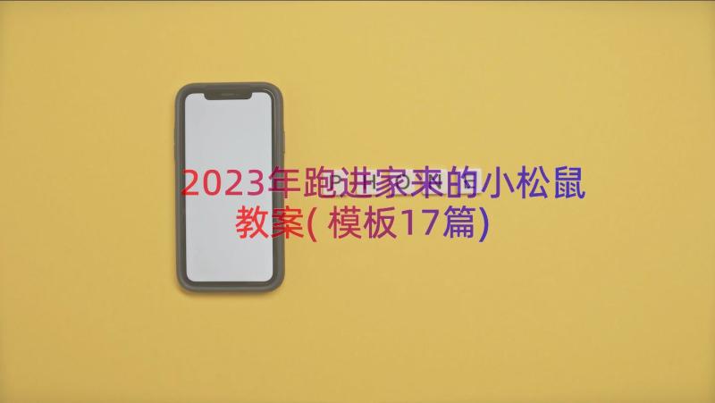 2023年跑进家来的小松鼠教案(模板17篇)