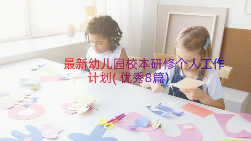 最新幼儿园校本研修个人工作计划(优秀8篇)