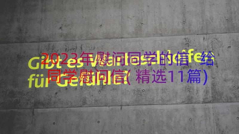 2023年慰问同学的信 给同学慰问信(精选11篇)