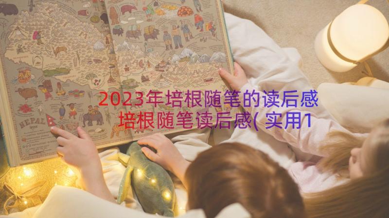 2023年培根随笔的读后感 培根随笔读后感(实用15篇)