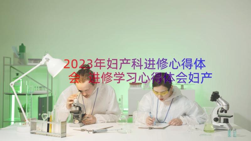 2023年妇产科进修心得体会 进修学习心得体会妇产科(模板8篇)