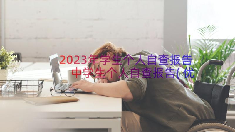 2023年学生个人自查报告 中学生个人自查报告(优质8篇)