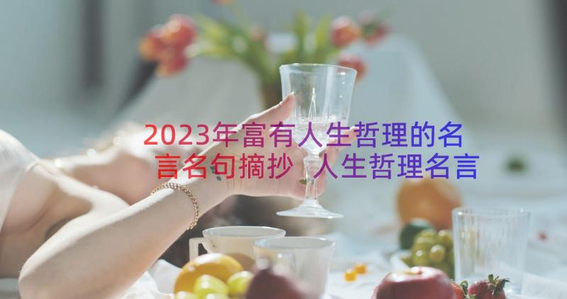 2023年富有人生哲理的名言名句摘抄 人生哲理名言名句(汇总12篇)