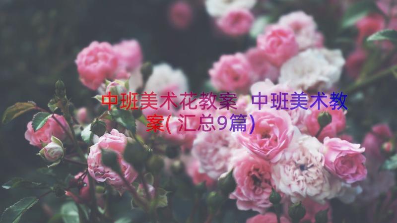 中班美术花教案 中班美术教案(汇总9篇)