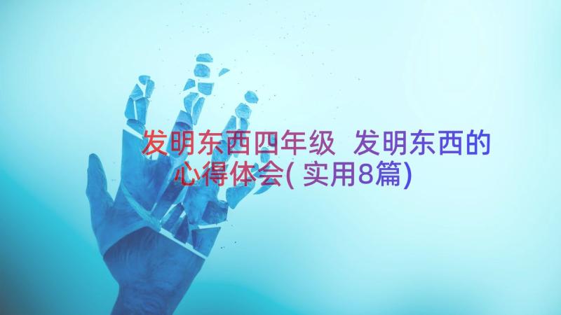 发明东西四年级 发明东西的心得体会(实用8篇)