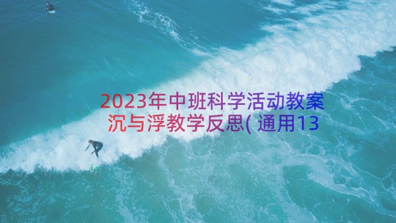 2023年中班科学活动教案沉与浮教学反思(通用13篇)