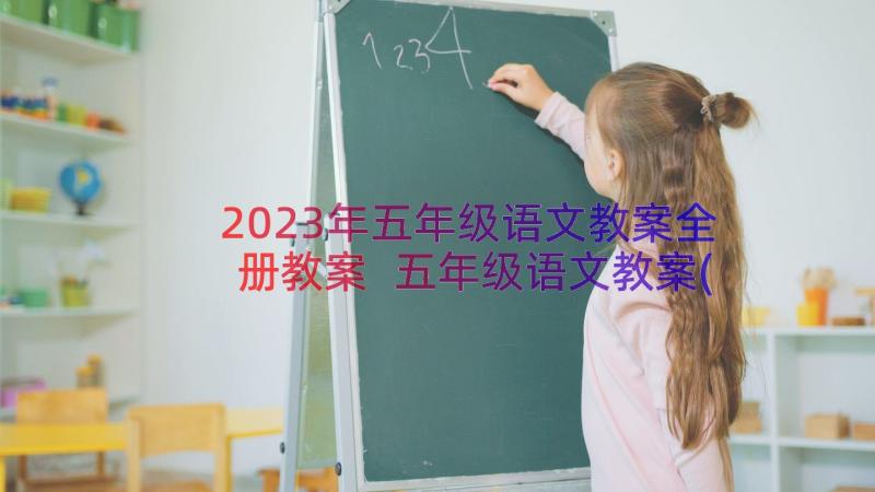 2023年五年级语文教案全册教案 五年级语文教案(通用10篇)