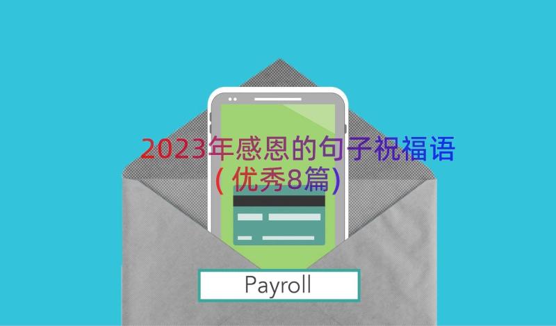 2023年感恩的句子祝福语(优秀8篇)