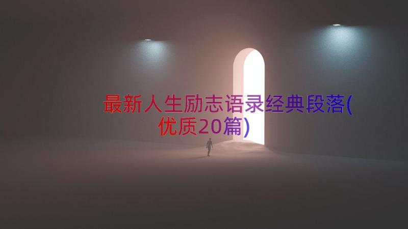 最新人生励志语录经典段落(优质20篇)