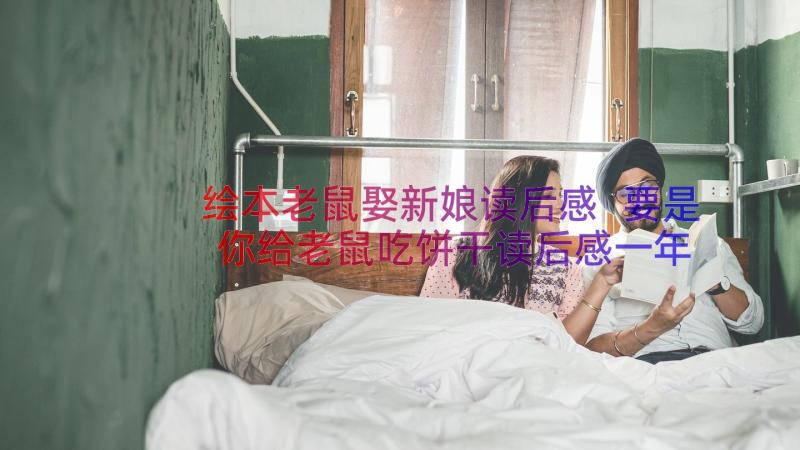 绘本老鼠娶新娘读后感 要是你给老鼠吃饼干读后感一年级(实用8篇)