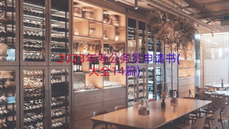 2023年考公务员申请书(大全14篇)