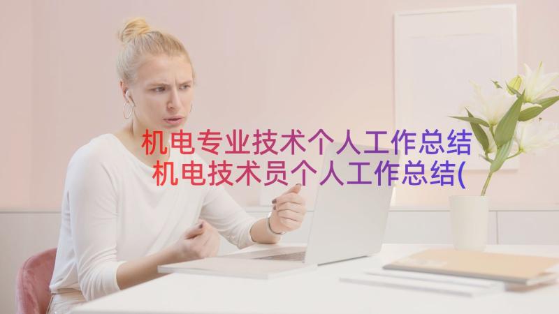 机电专业技术个人工作总结 机电技术员个人工作总结(模板13篇)