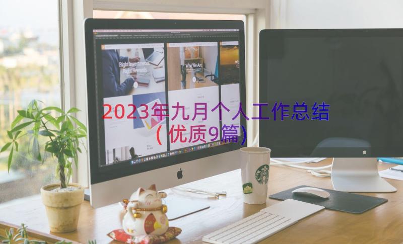 2023年九月个人工作总结(优质9篇)