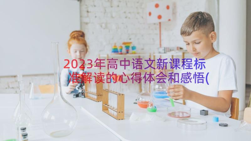 2023年高中语文新课程标准解读的心得体会和感悟(通用8篇)