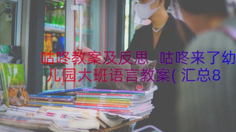 咕咚教案及反思 咕咚来了幼儿园大班语言教案(汇总8篇)