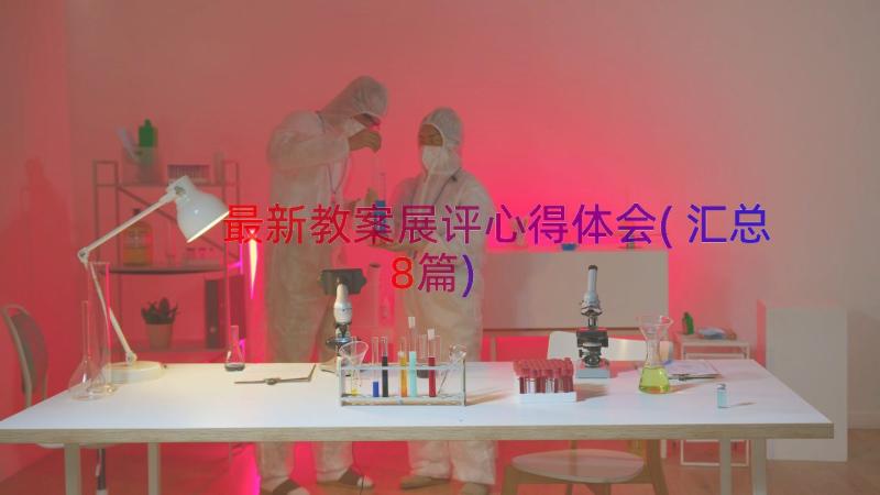 最新教案展评心得体会(汇总8篇)