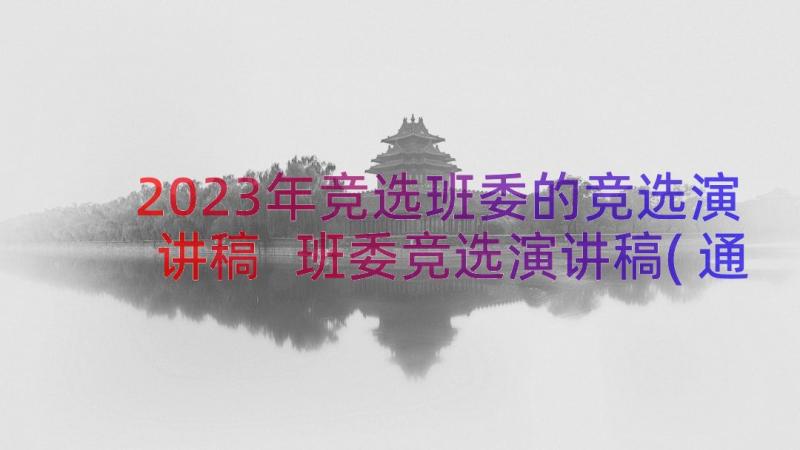 2023年竞选班委的竞选演讲稿 班委竞选演讲稿(通用11篇)