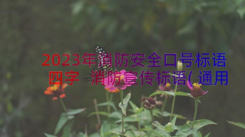 2023年消防安全口号标语四字 消防宣传标语(通用12篇)