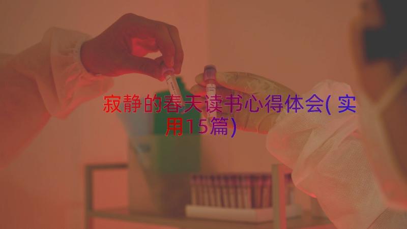 寂静的春天读书心得体会(实用15篇)