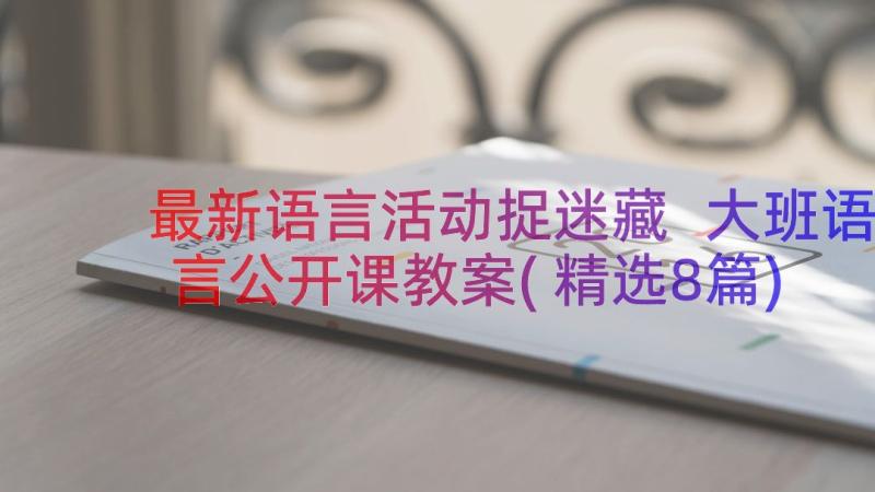 最新语言活动捉迷藏 大班语言公开课教案(精选8篇)