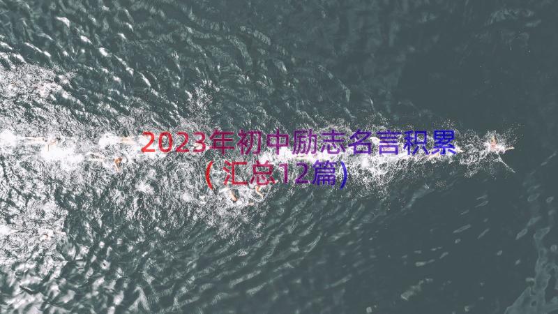 2023年初中励志名言积累(汇总12篇)