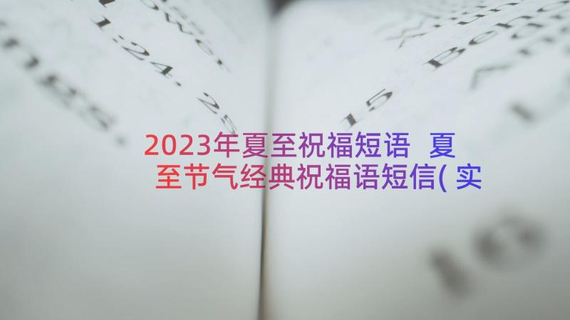 2023年夏至祝福短语 夏至节气经典祝福语短信(实用8篇)