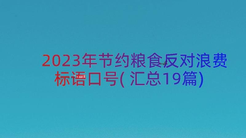 2023年节约粮食反对浪费标语口号(汇总19篇)