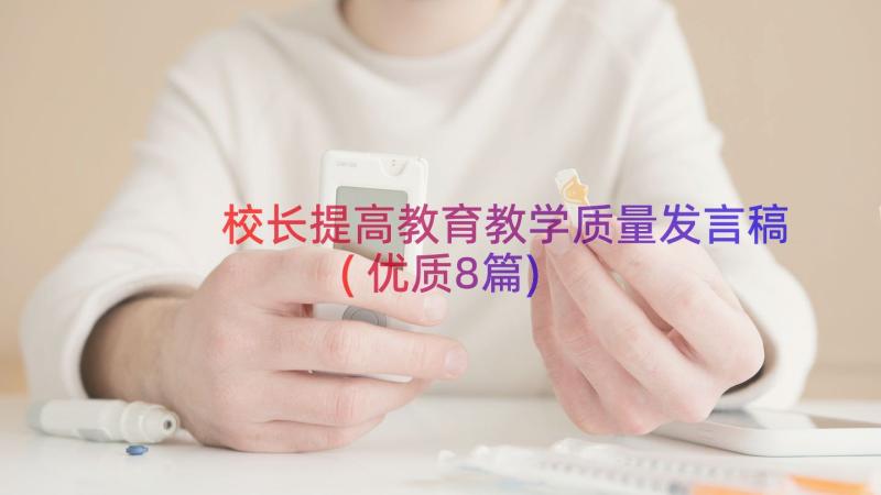 校长提高教育教学质量发言稿(优质8篇)