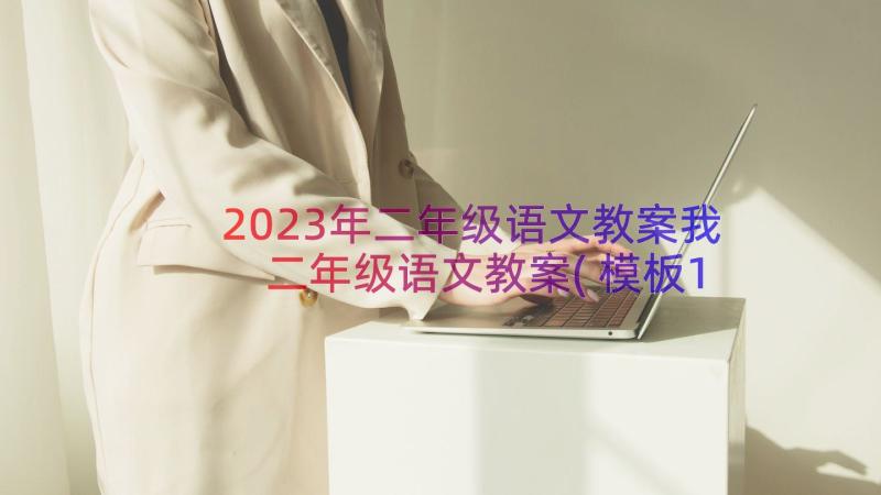 2023年二年级语文教案我 二年级语文教案(模板12篇)