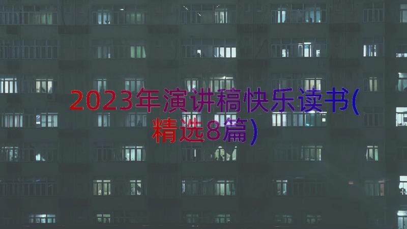 2023年演讲稿快乐读书(精选8篇)